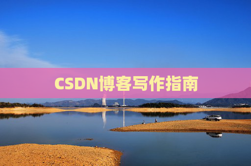 CSDN博客写作指南 CSDN博客写作指南